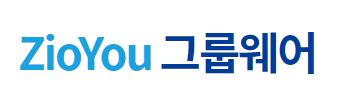 지오유(ZioYou) 그룹웨어