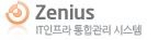 Zenius - IT인프라 통합관리 시스템