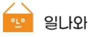 일나와