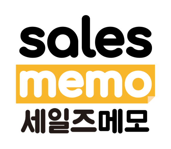 세일즈메모