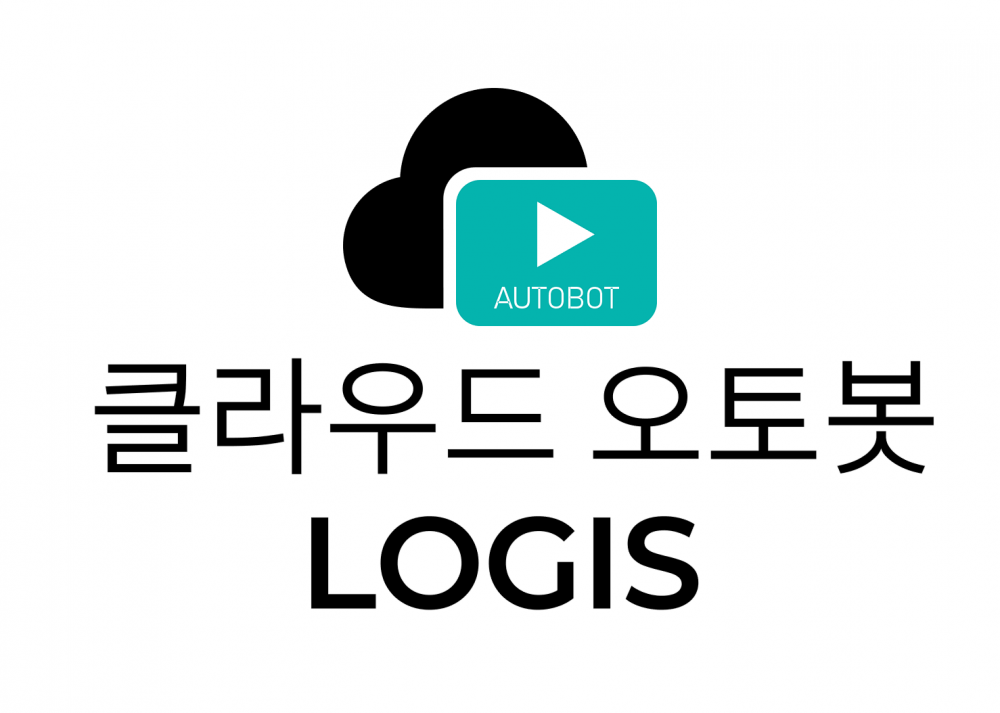 클라우드 오토봇