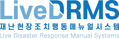 재난현장조치행동매뉴얼시스템(LiveDRMS)