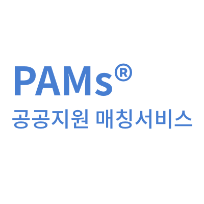 지능형 능동행정 공공지원사업 매칭 서비스(PAMs)