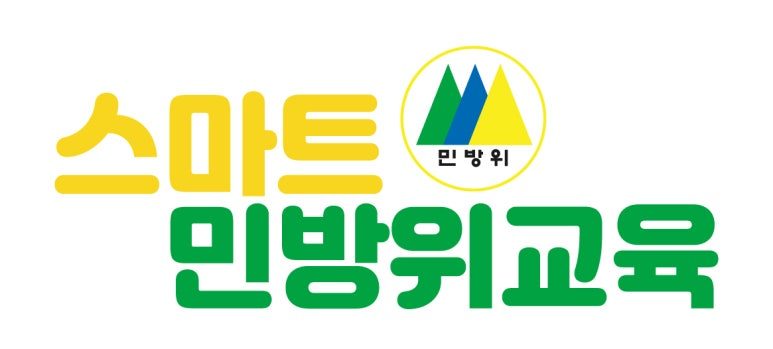 스마트 민방위 온라인교육