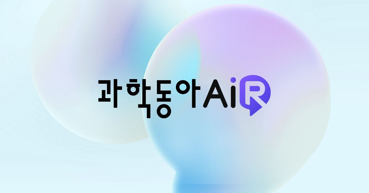 과학동아AiR