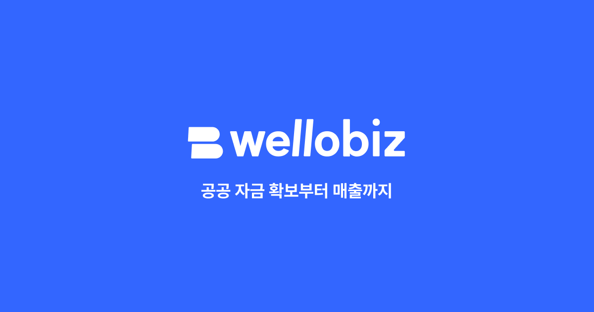 웰로비즈(WelloBiz)